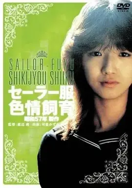 《水手服情色饲育》全集高清完整版在线观看与剧情解析