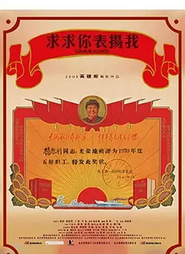 《求求你,表扬我》全集高清完整版在线观看与剧情解析