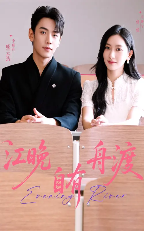 《江晚自有舟渡》全集高清完整版在线观看与剧情解析