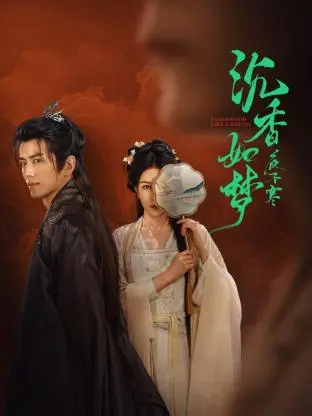 《沉香如梦夜不寒》全集高清完整版在线观看与剧情解析