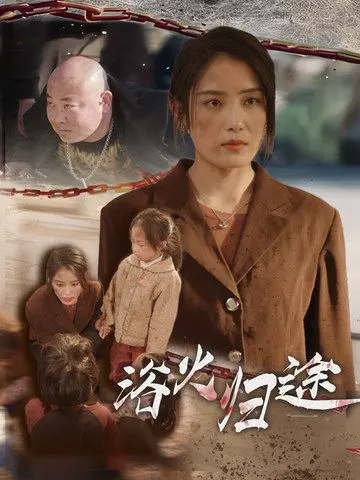 《浴火归途》全集高清完整版在线观看与剧情解析