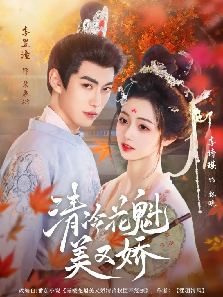 《清冷花魁美又娇》全集高清完整版在线观看与剧情解析