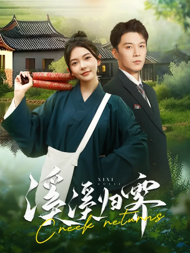 《溪溪归零》全集高清完整版在线观看与剧情解析