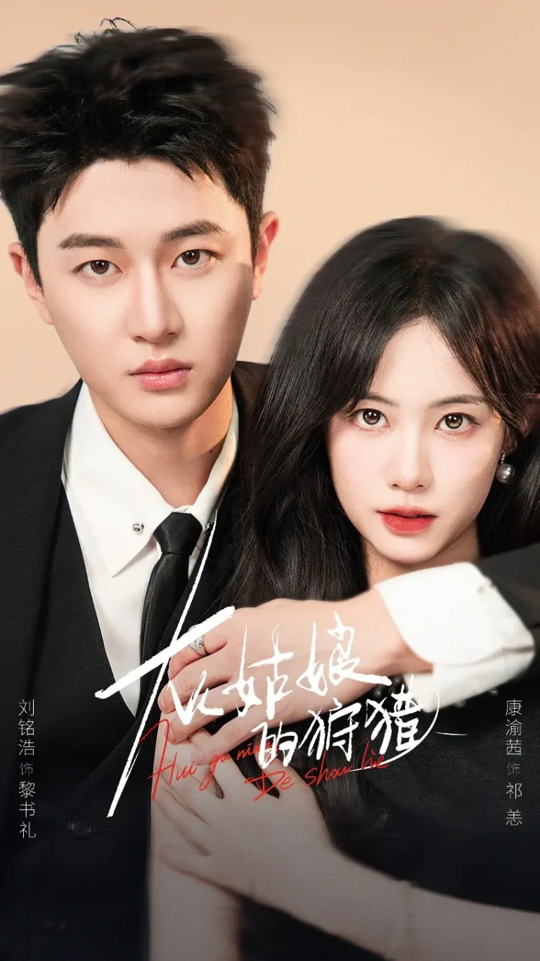 《灰姑娘的狩猎》全集高清完整版在线观看与剧情解析