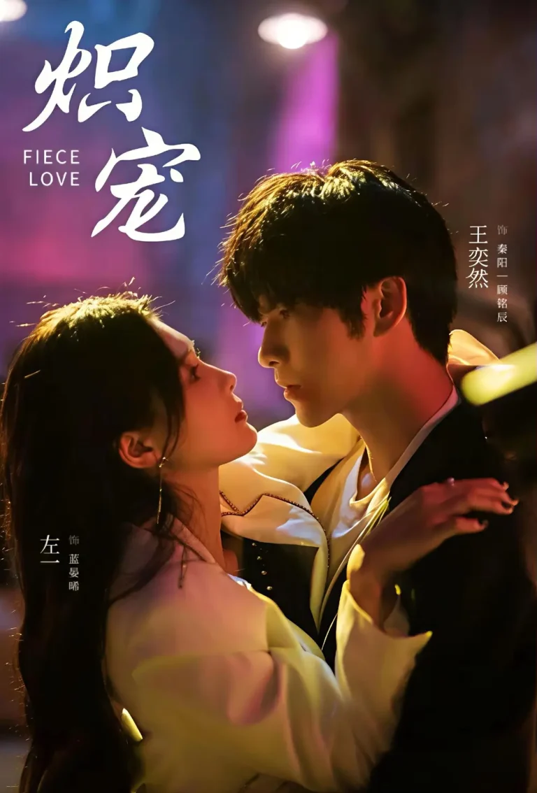 《炽宠》全集高清完整版在线观看与剧情解析