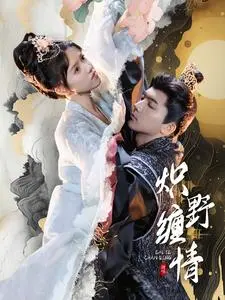 《炽野缠情》全集高清完整版在线观看与剧情解析