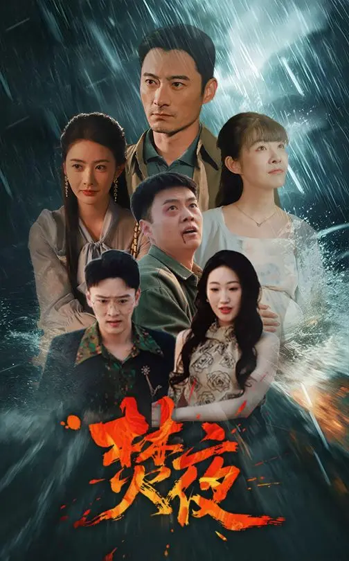 《焚夜》全集高清完整版在线观看与剧情解析