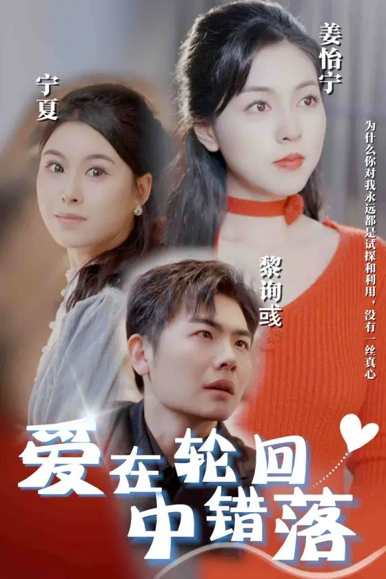 《爱在轮回中错落》全集高清完整版在线观看与剧情解析