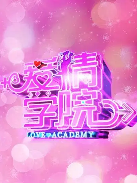 《爱情学院》全集高清完整版在线观看与剧情解析
