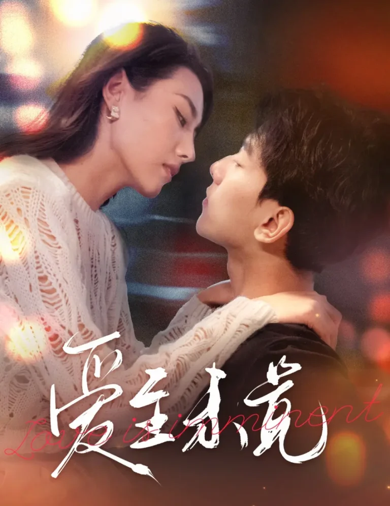 《爱至未觉》全集高清完整版在线观看与剧情解析