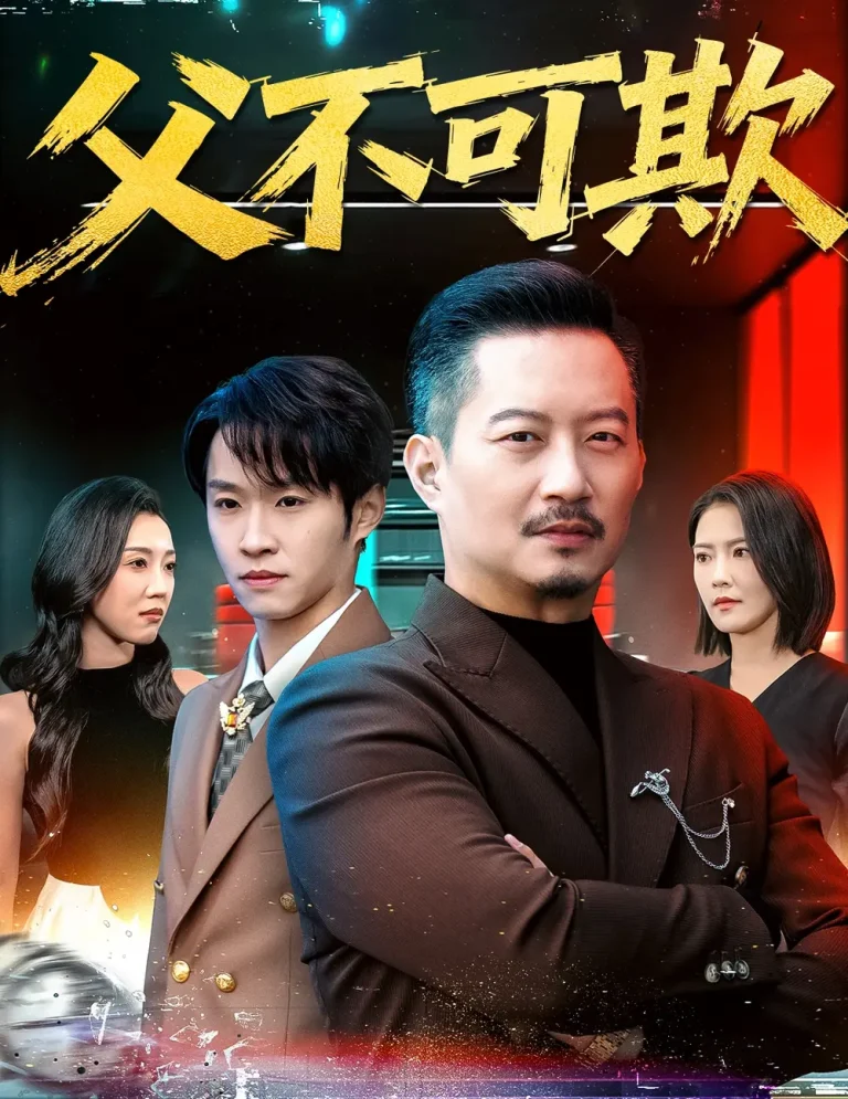 《父不可欺》全集高清完整版在线观看与剧情解析