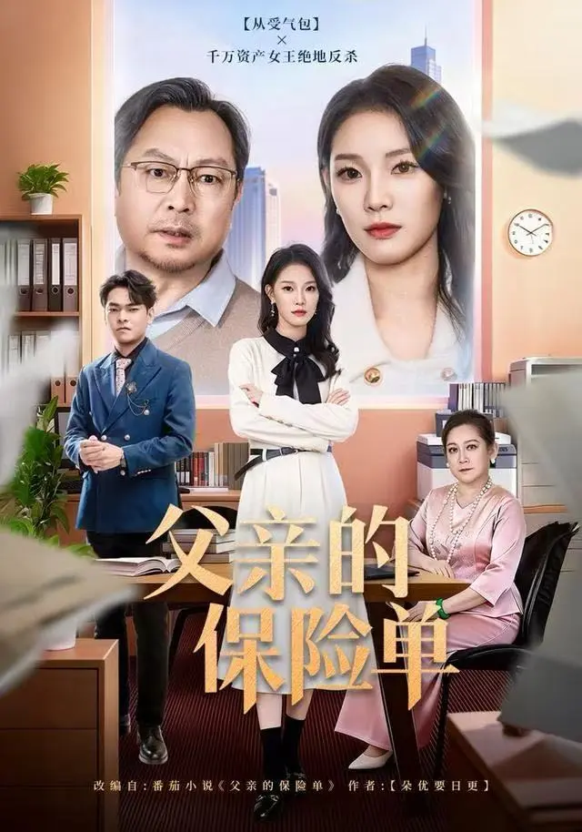 《父亲的保险单》全集高清完整版在线观看与剧情解析