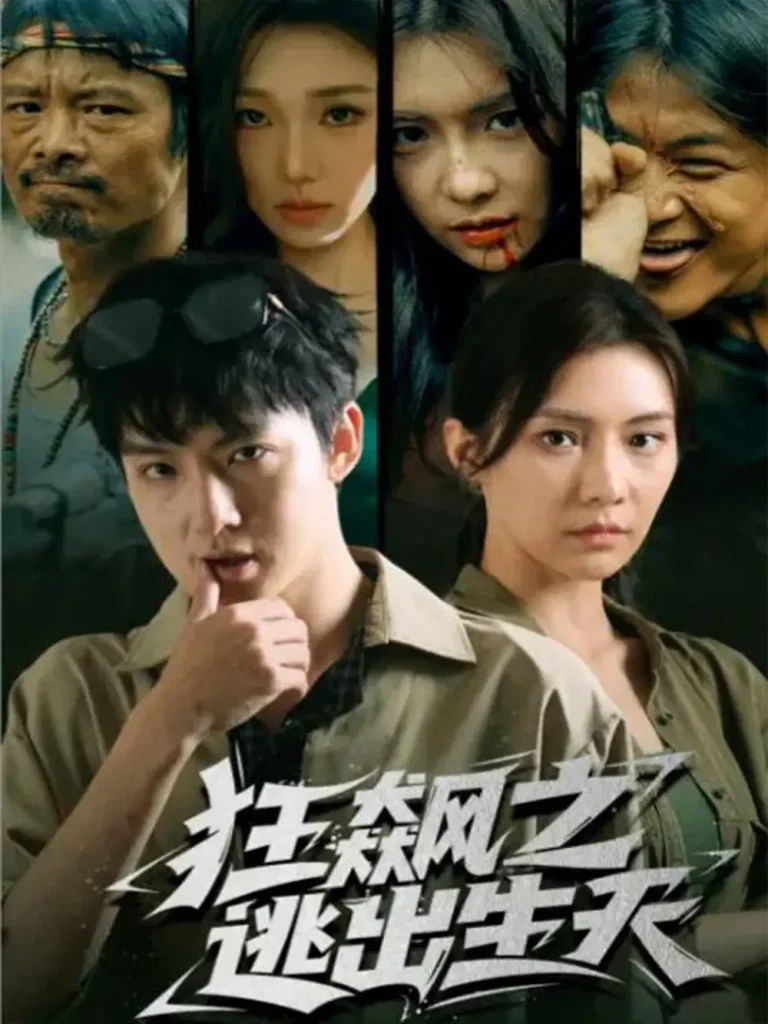 《狂飙之逃出生天》全集高清完整版在线观看与剧情解析