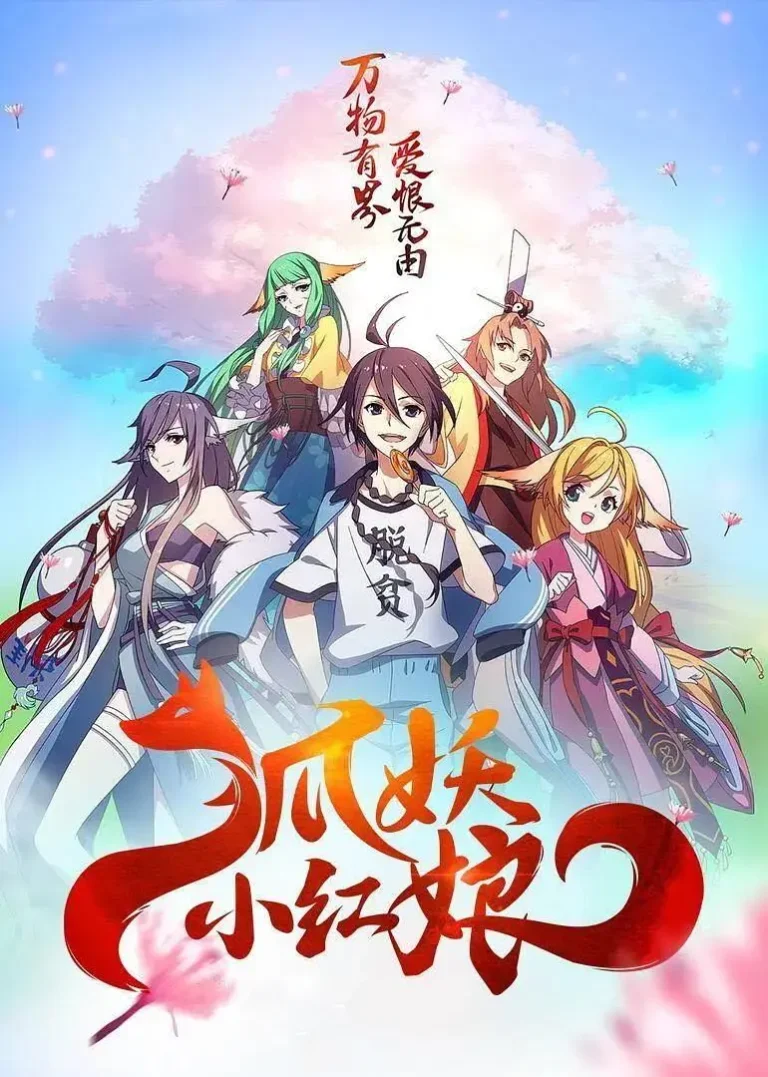《狐妖小红娘5南国篇》全集高清完整版在线观看与剧情解析