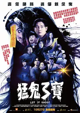 《猛鬼3宝[电影解说]》全集高清完整版在线观看与剧情解析