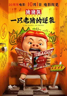 《猪猪侠·一只老猪的逆袭[电影解说]》全集高清完整版在线观看与剧情解析