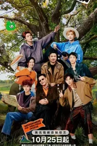 现在就出发第三季(加更版)