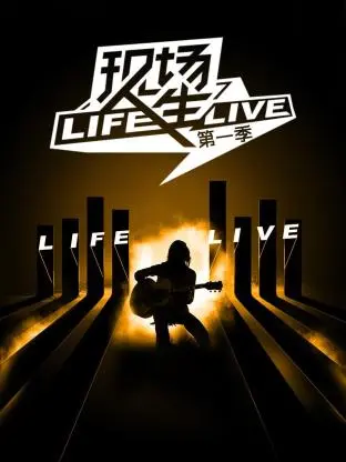 《现场人生第一季》全集高清完整版在线观看与剧情解析