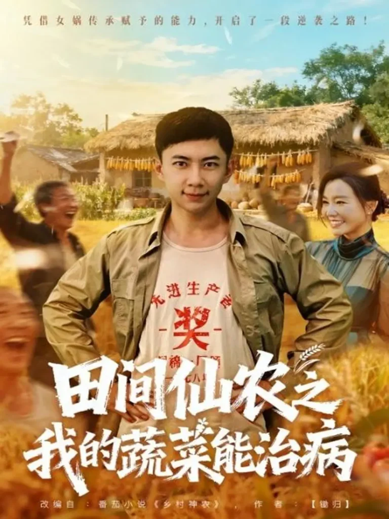 《田间仙农之我的蔬菜能治病》全集高清完整版在线观看与剧情解析