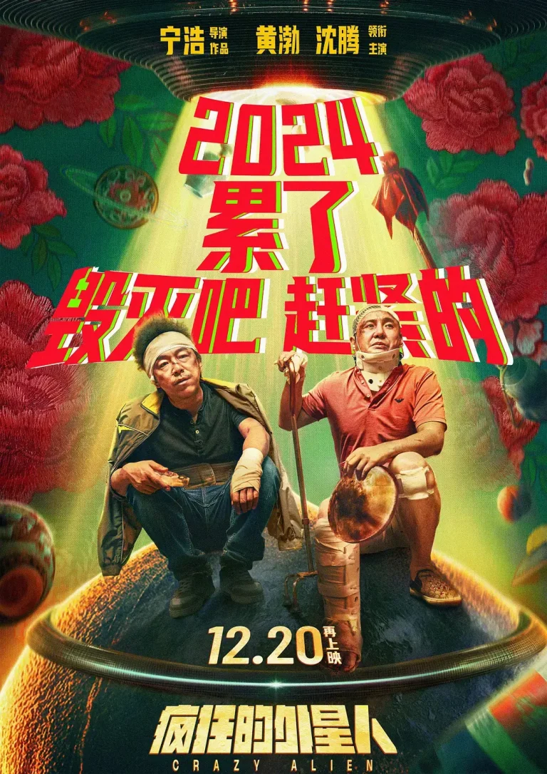 《疯狂的外星人2019[电影解说]》全集高清完整版在线观看与剧情解析