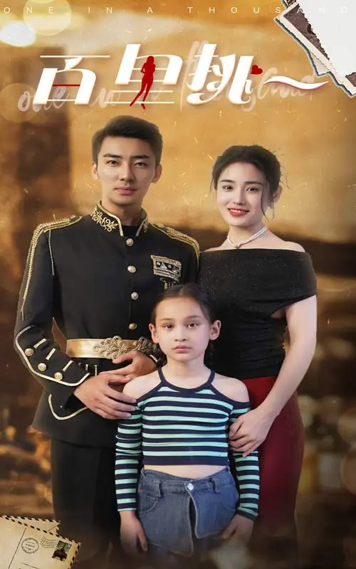 《百里挑一短剧》全集高清完整版在线观看与剧情解析