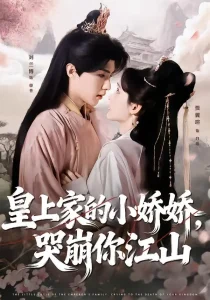皇上家的小娇娇,哭崩你江