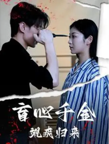 《盲心千金飒爽归来》全集高清完整版在线观看与剧情解析