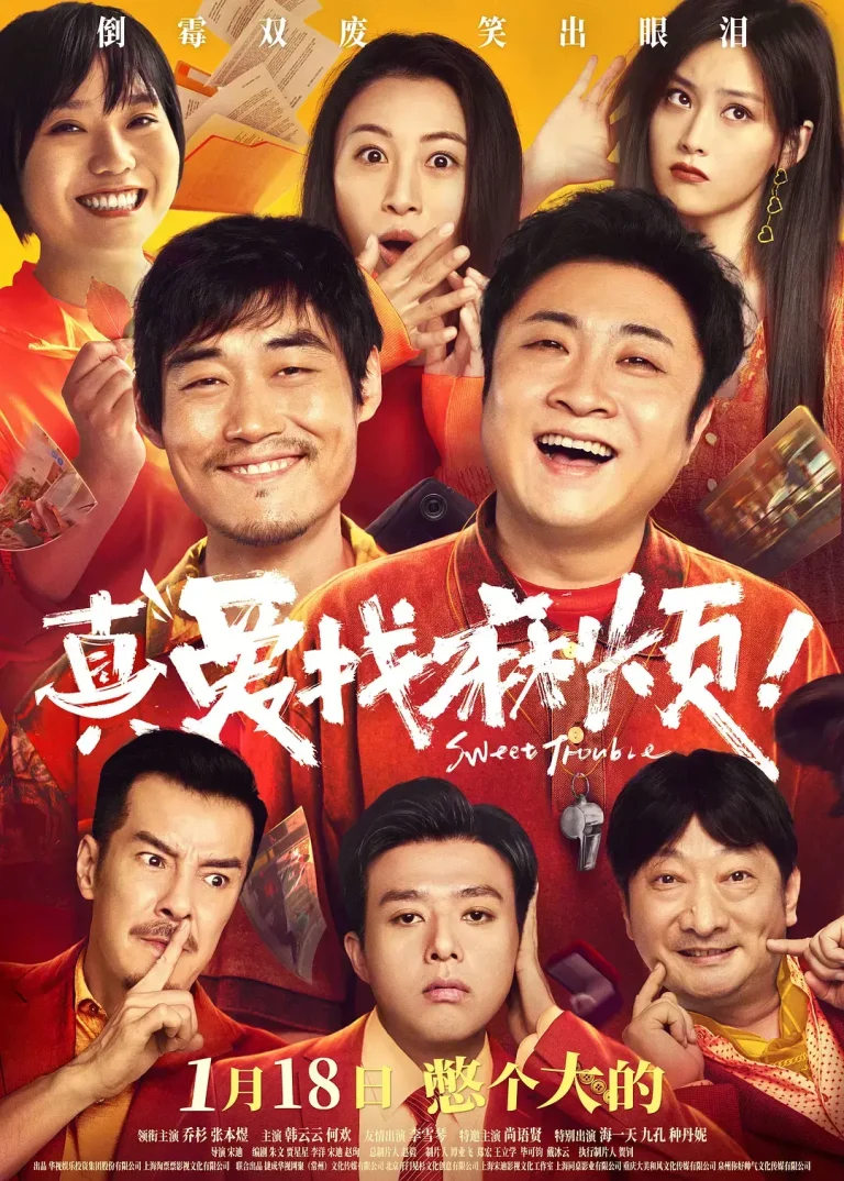 《真爱找麻烦！[预告片]》全集高清完整版在线观看与剧情解析