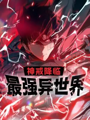 《神戒降临：最强异世界动态漫》全集高清完整版在线观看与剧情解析