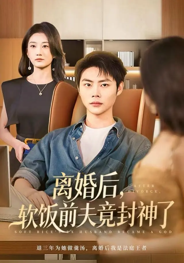 《离婚后，软饭前夫竟封神了》全集高清完整版在线观看与剧情解析