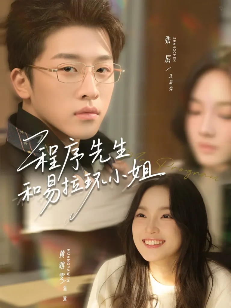 《程序先生和易拉环小姐》全集高清完整版在线观看与剧情解析