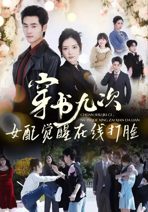 《穿书九次,女配觉醒在线打脸》全集高清完整版在线观看与剧情解析