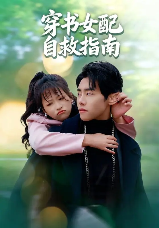 《穿书女配自救指南》全集高清完整版在线观看与剧情解析