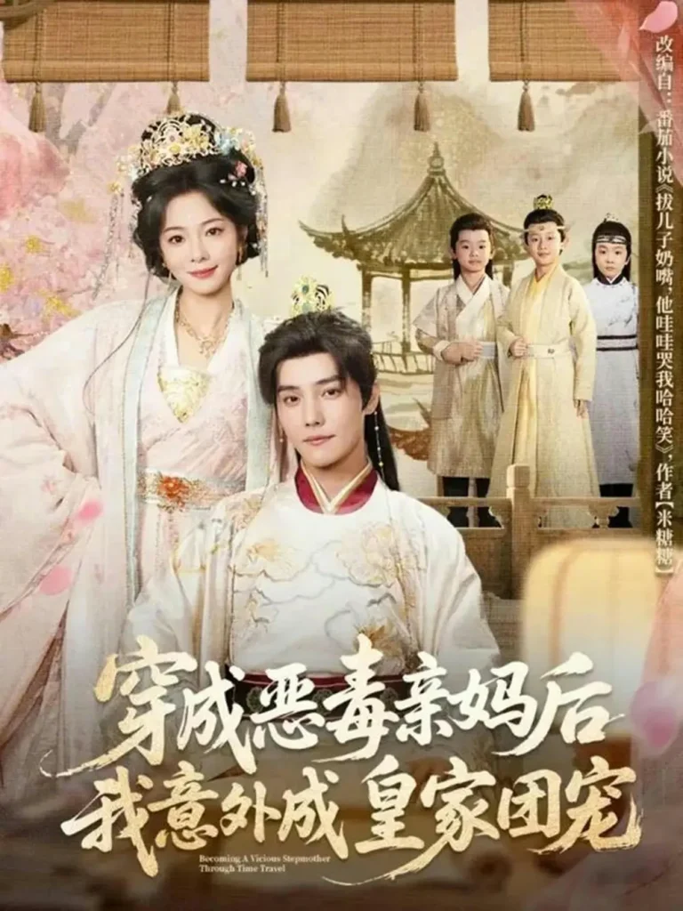 《穿成恶毒亲妈后我意外成皇家团宠＆娘在闹爹在笑三个崽子哇哇叫》全集高清完整版在线观看与剧情解析