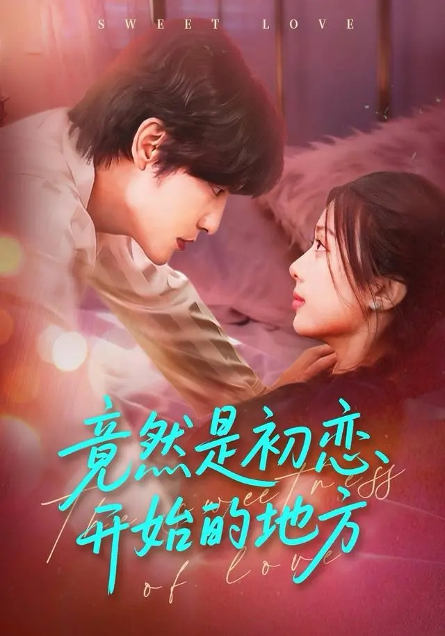 《竟然是初恋开始的地方》全集高清完整版在线观看与剧情解析