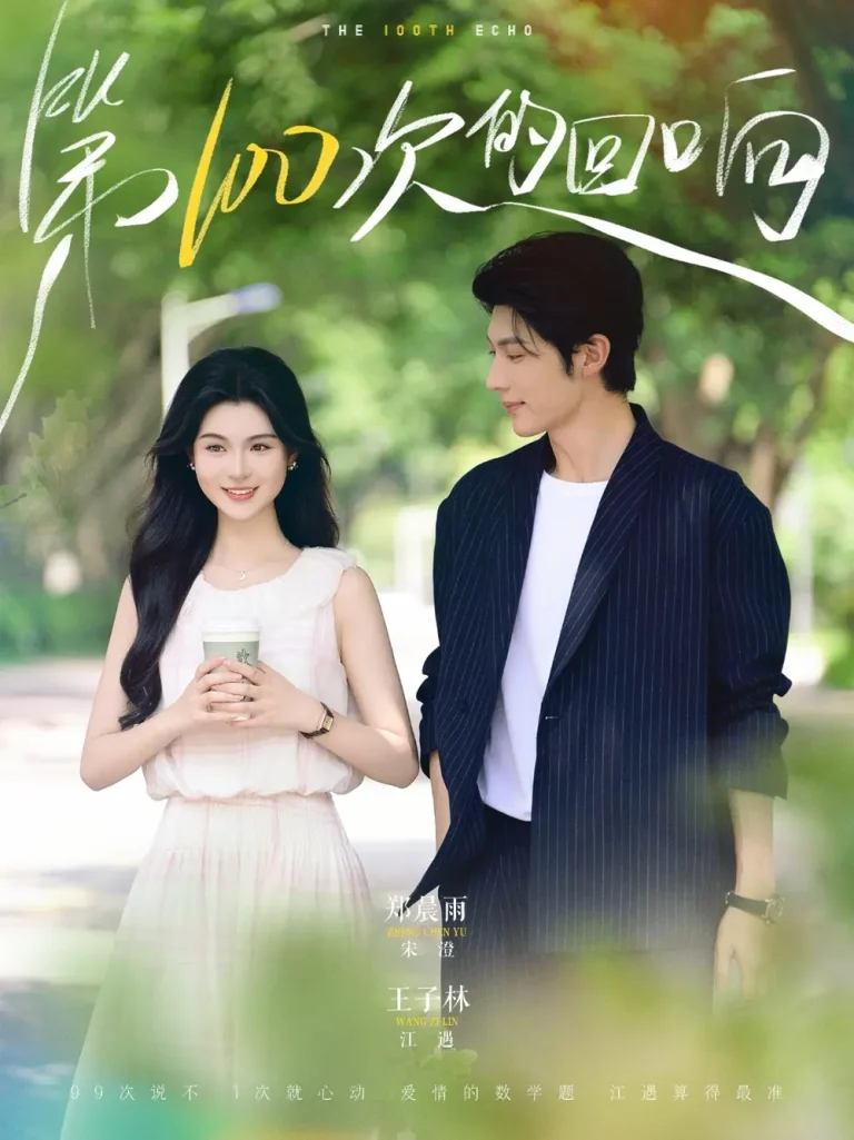 《第100次的回响》全集高清完整版在线观看与剧情解析