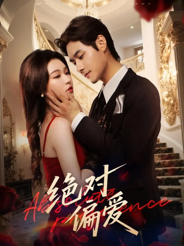 《绝对偏爱》全集高清完整版在线观看与剧情解析