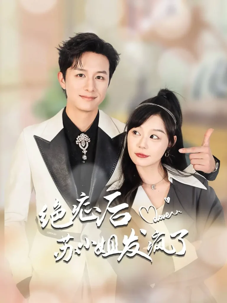 《绝症后苏小姐发疯了》全集高清完整版在线观看与剧情解析