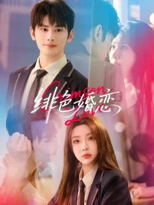 绯色婚恋