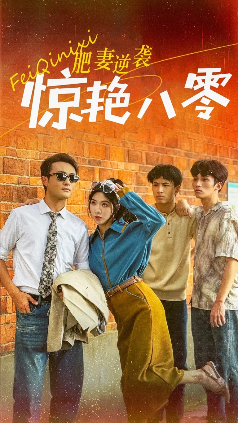 《肥妻逆袭惊艳八零》全集高清完整版在线观看与剧情解析