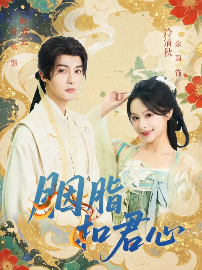 《胭脂扣君心》全集高清完整版在线观看与剧情解析