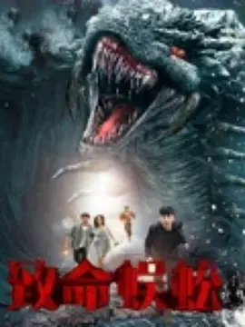 《致命蜈蚣》全集高清完整版在线观看与剧情解析