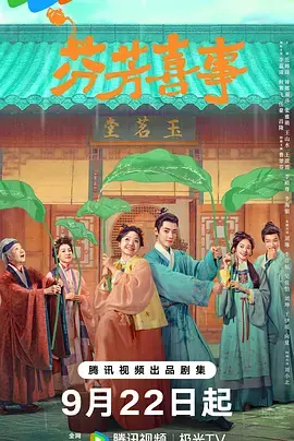 《芬芳喜事》全集高清完整版在线观看与剧情解析