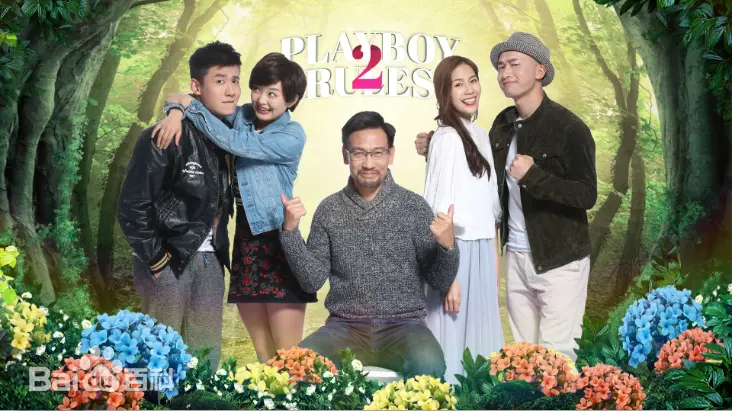 《花心2最好命》全集高清完整版在线观看与剧情解析