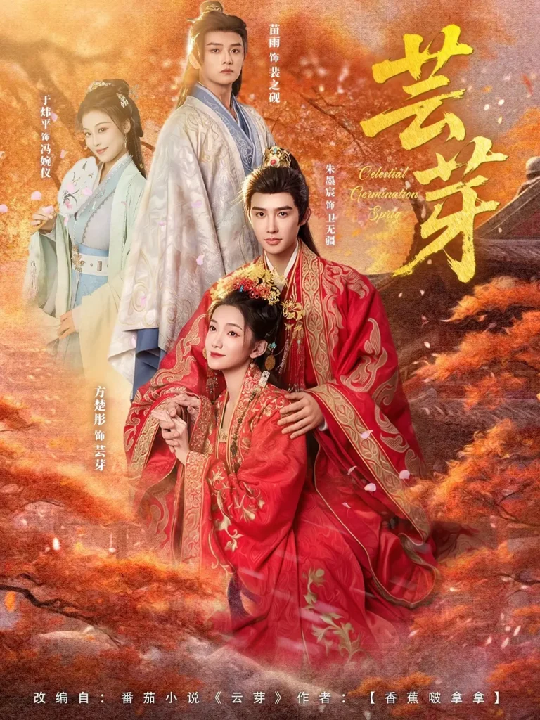 《芸芽》全集高清完整版在线观看与剧情解析