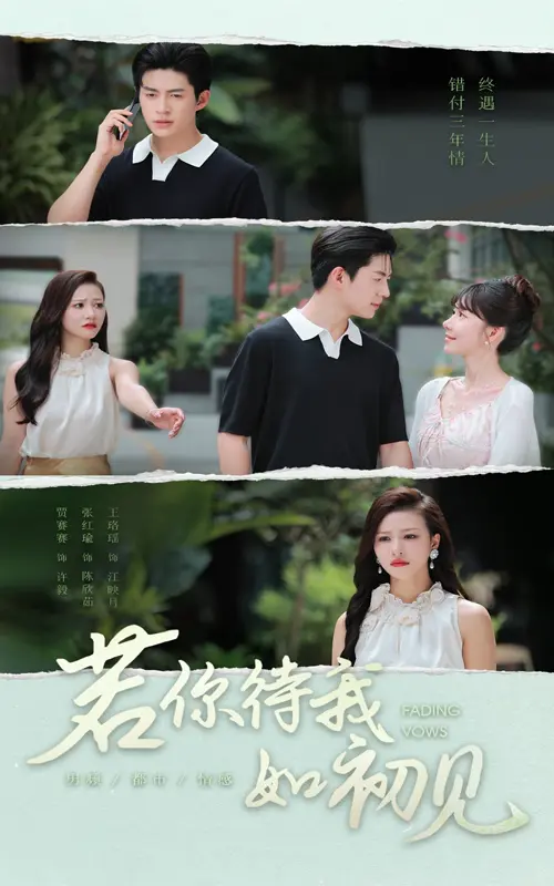 《若你待我如初见》全集高清完整版在线观看与剧情解析