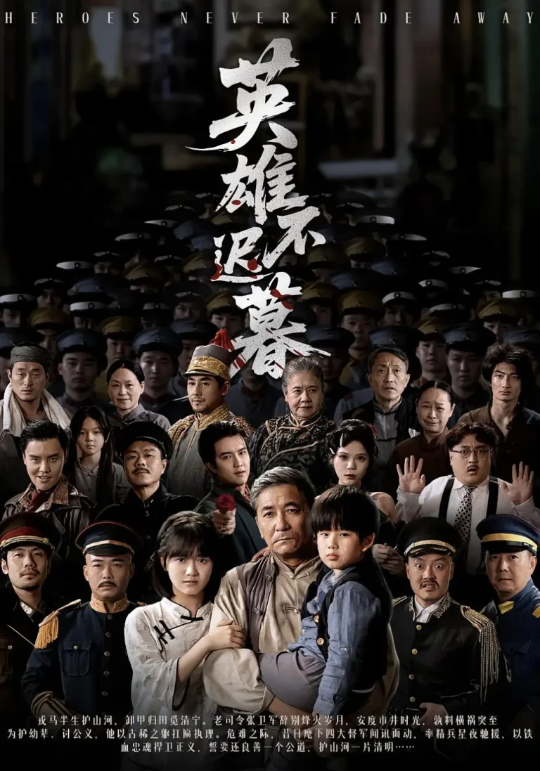 《英雄不迟暮》全集高清完整版在线观看与剧情解析