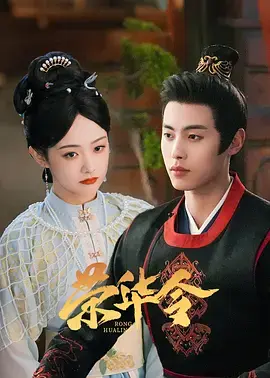 《荣华令》全集高清完整版在线观看与剧情解析