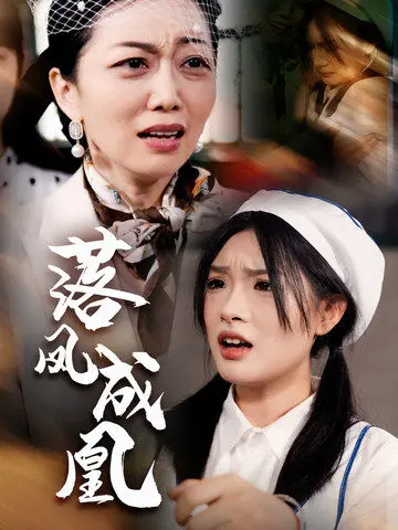 《落凤成凰》全集高清完整版在线观看与剧情解析