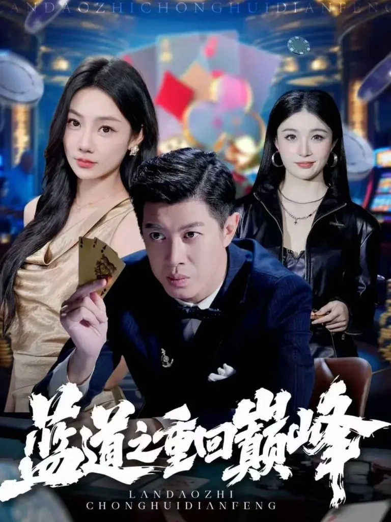 《蓝道之重回巅峰》全集高清完整版在线观看与剧情解析